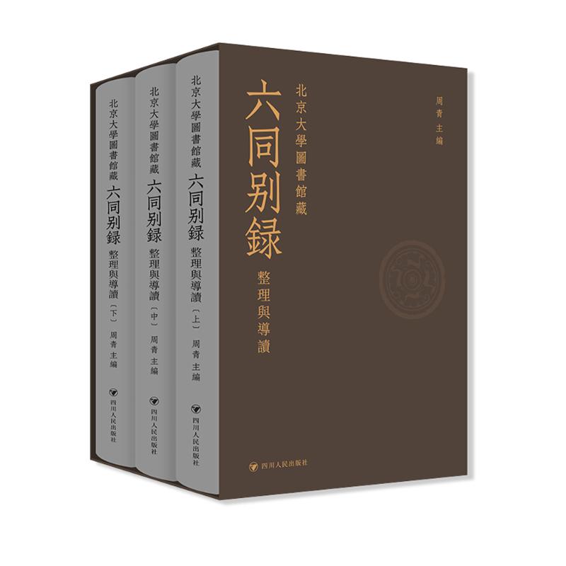 正版 北京大学图书馆藏《六同别录》：整理与导读 9787220141317 四川人民出版社