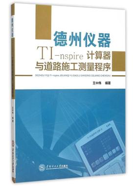 正版 德州仪器TI-nspire计算器与道路施工测量程序 9787562347590 华南理工大学