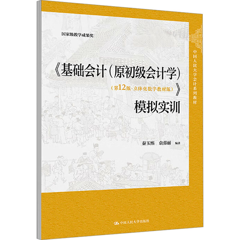 正版 《基础会计(原初级会计学)(2版·立体化数字教材版)》模拟实训 秦玉熙,袁蓉丽编 9787300338620