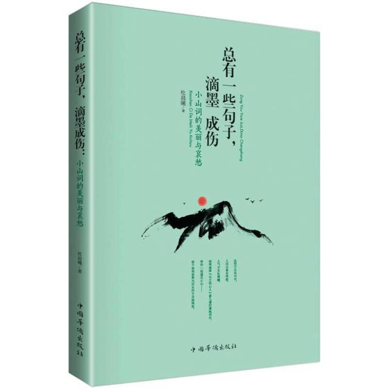 正版 总有一些句子，滴墨成伤：小山词的美丽与哀愁（塑封） 杜晨曦 9787511343949 中国华侨图片