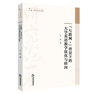 互联网 中国书籍出版 背景下 9787506883825 社 大学英语教学优化与转向 正版