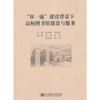 9787563557479 建设背景下高校图书馆建设与服务 北邮 双 正版