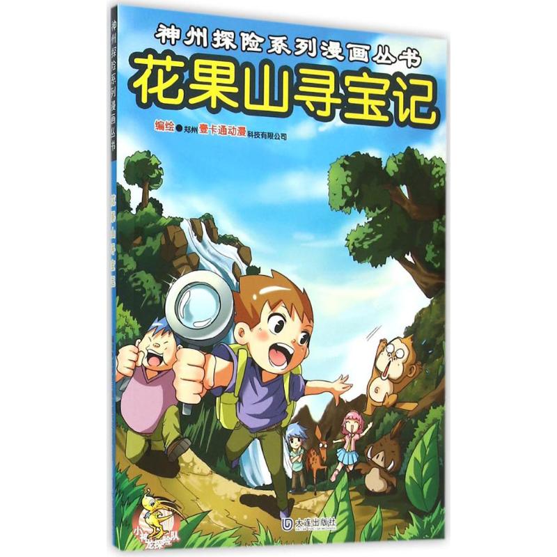 正版 神州探险系列漫画丛书：花果山寻宝记 9787550508743 大连