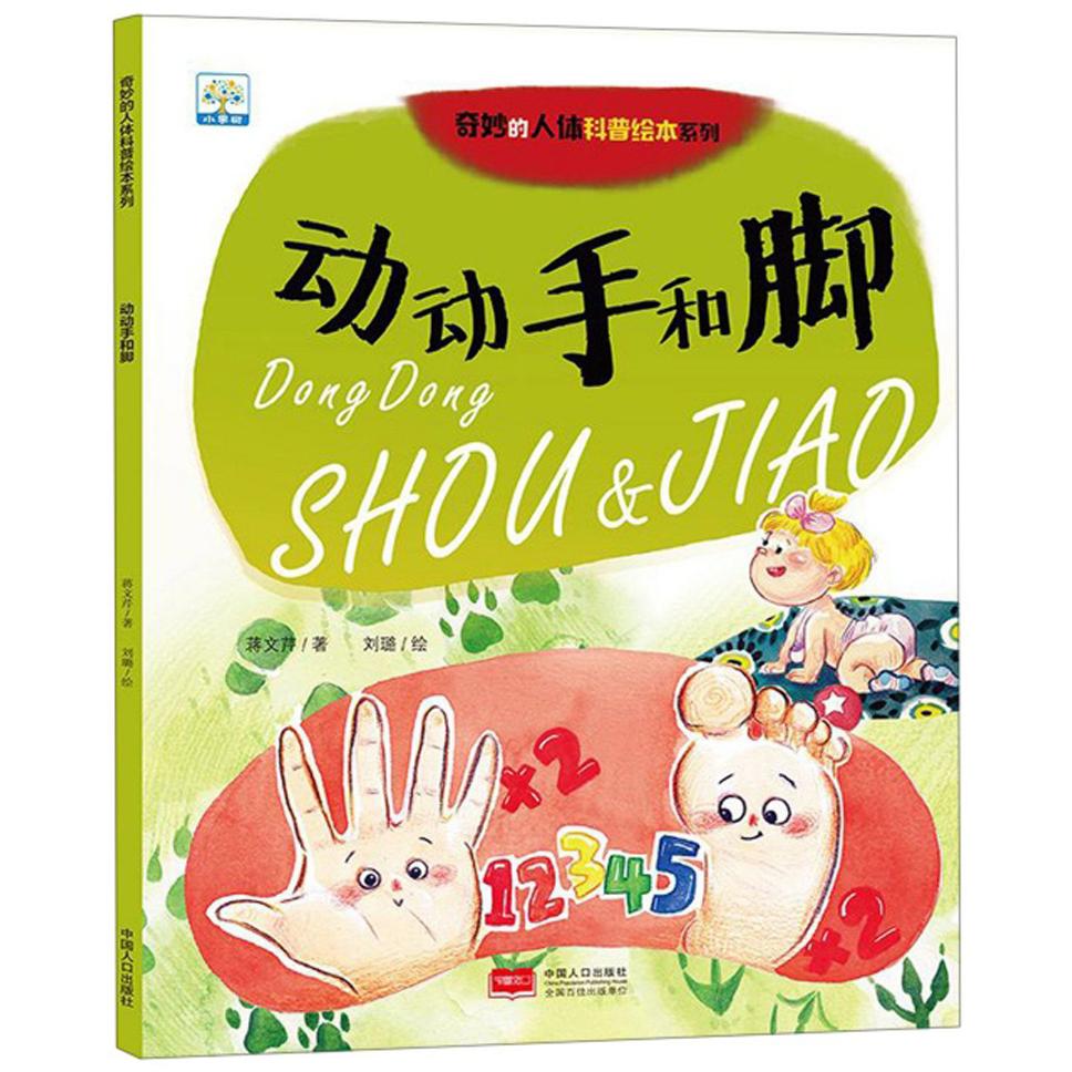 正版 奇妙的人体科普绘本系列：动动手和脚（全六册） 9787510163630 中国人口
