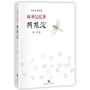 白洋淀纪事：荷花淀 9787545537284 完整未删减版 附赠5张精美主题励志卡 天地 精装 正版