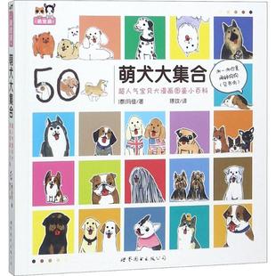 上海世界图书 9787519245122 正版 萌犬大集合：超人气宝贝犬漫画图鉴小百科
