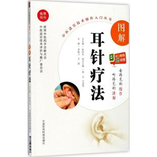 中国医药科技出版 正版 9787506796293 中医适宜技术操作入门丛书 社 图解耳针疗法