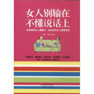天津人民 9787201085463 正版 女人别输在不懂说话上
