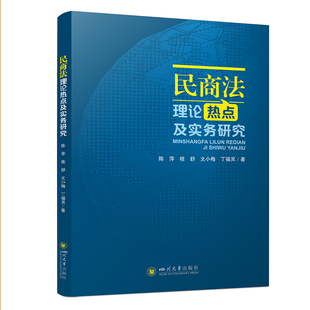 文小梅 正版 丁福灵 陈萍 民商法理论热点及实务研究 桂舒 9787569041118 包邮