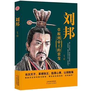 9787201150109 裂变 天津人民 刘邦：草根到帝王 正版