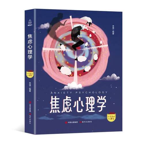 正版 青葫芦口袋里的心理学：焦虑心理学 李靖 9787514366488 现代