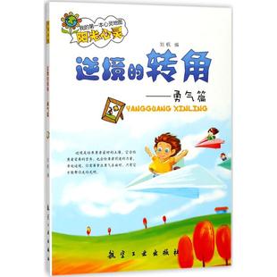 逆境 9787516512814 转角 四色 航空工业 勇气篇 正版