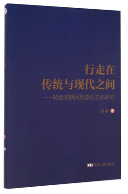 【正版包邮】行走在传统与现代之间：转型时期民族器乐文化研究 9787556104062 无