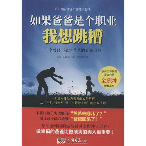 正版 如果爸爸是个职业，我想跳槽 [韩]金熙坤 9787514610253 中国画报