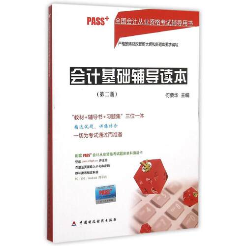 正版 会计基础辅导读本（第二版） 何荣华　主编 9787509564080