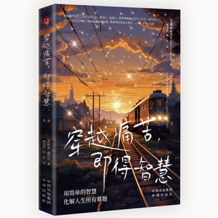 9787500175438 即得智慧 中译 穿越痛苦 正版
