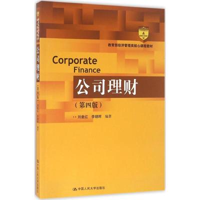 正版 （经济型教材）公司理财（第四版）（经济型教材） 9787300229157 中国人民大学