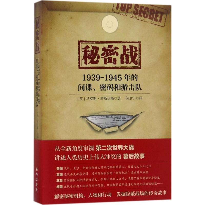 正版 秘密战:1939-1945年的、密码和游击队:spies,codesandguerillas1939-1945 9787516632734 新华出版社