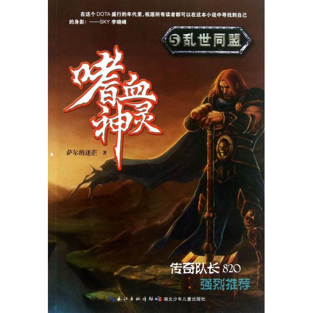 【正版包邮】(套发)嗜血神灵4乱世同盟【萨尔的迷茫著】 9787535394323 湖北少年儿童