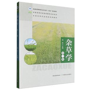 正版 杂草学第三版 9787109316041 中国农业