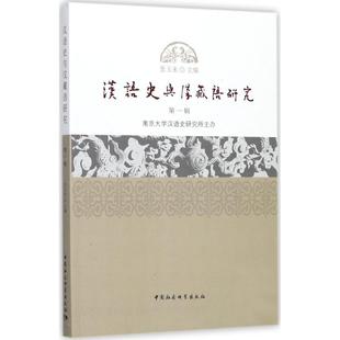 中国社会科学出版 正版 9787520307857 辑 社 汉语史与汉藏语研究