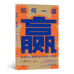 9787505749986 正版 胜负哲学 如何一直赢——电竞梅原大吾 中国友谊 新书
