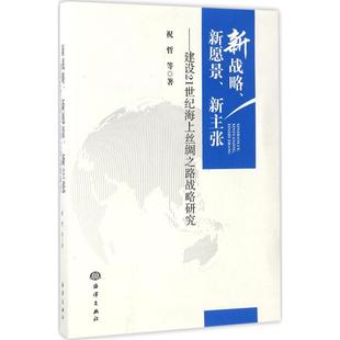 新战略 9787502796891 新愿景 建设21世纪海上丝绸之路战略研究 海洋 新主张 正版
