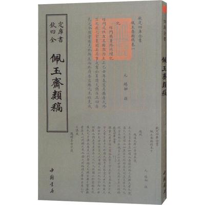 正版 欽定四库全书--佩玉齊類稿 9787514921120 中国书店