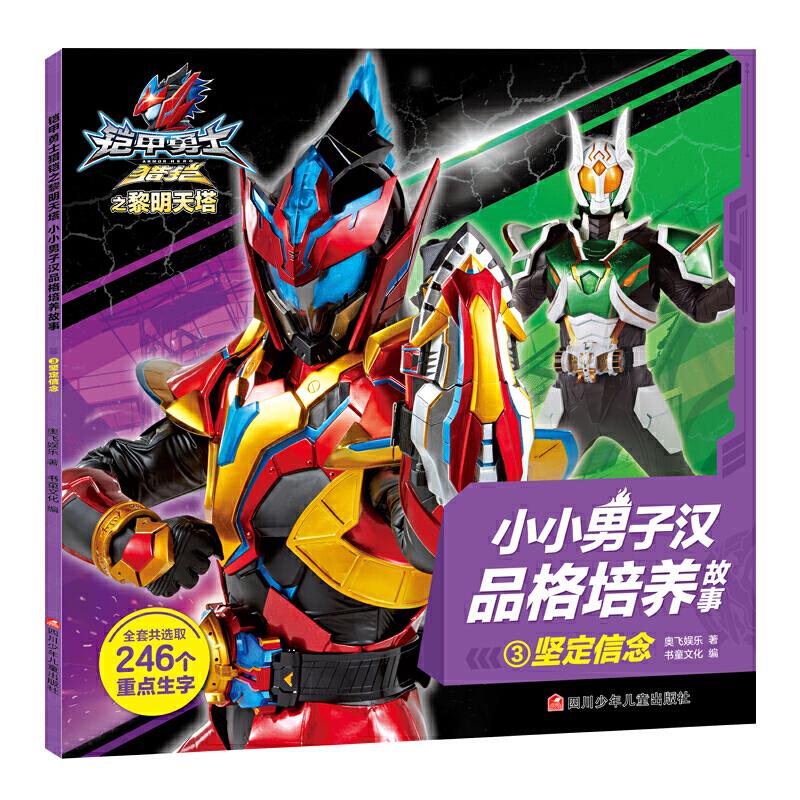 正版 小小男子汉品格培养故事3:坚定信念(注音版) 9787536598911 四川少年儿童