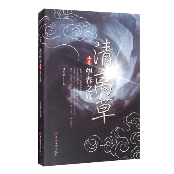 正版 清离草.上卷，望春之殇 9787511380876 中国华侨
