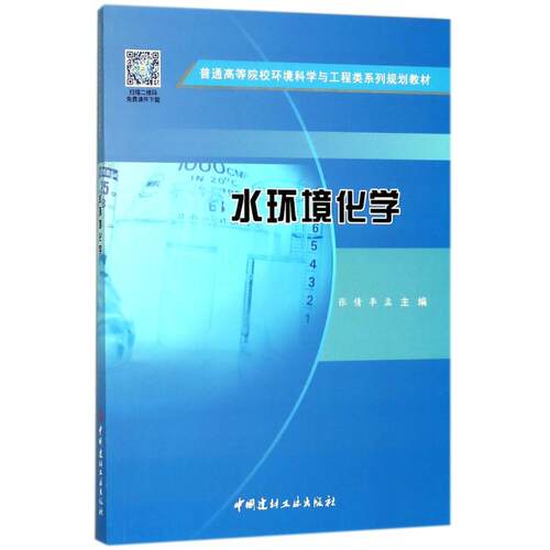 正版 水环境化学 张倩，李孟主编 9787516021941 中国建材工业出版社