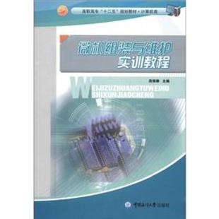 高职高专 9787811256796 十二五 与维护实训教程 中国海洋大学 规划教材·计算机类：微机组装 正版