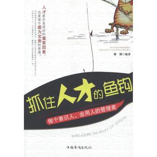 做个善识人 鱼钩 会用人 管理者 中国华侨 正版 9787511321688 抓住人才