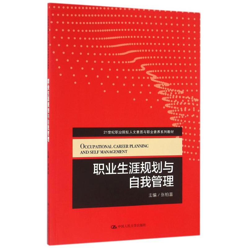 正版 职业生涯规划与自我管理 9787300231488 中国人民大学出版社