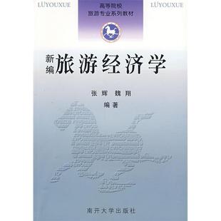新编旅游经济学 南开大学出版 基于空间距离与闲暇时间 9787310027613 社 动态视野 正版