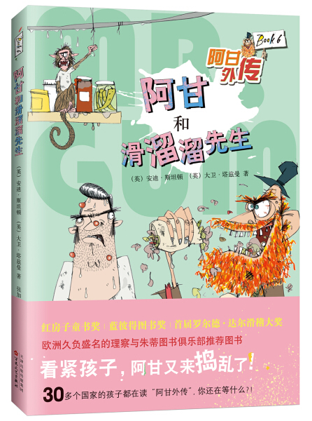 《正版包邮》 (漫画版)阿甘外传:阿甘和滑溜溜先生 9787530672150 [英