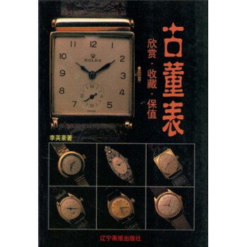 【正版包邮】欣赏.收藏.保值:古董表 9787806013540 辽宁画报