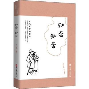 9787520520478 爱情 中国文史 民国趣读.闲情偶拾：知否知否：文人笔下 正版