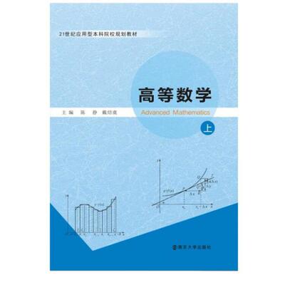 正版 高等数学上专著陈静，戴绍虞主编gaodengshuxue 9787305192418 南京大学出版社