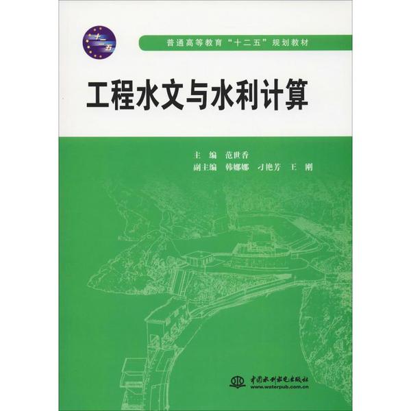 正版 工程水文与水利计算 9787517011545 中国水利水电