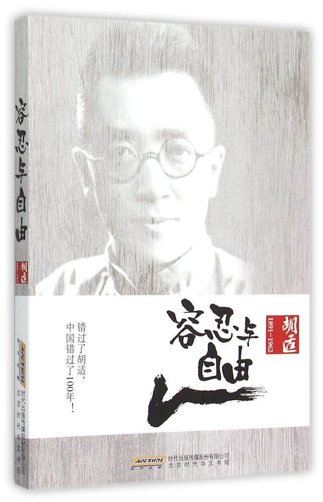 （正版包邮）胡适:容忍与自由【塑封】 9787569904239使用感如何?