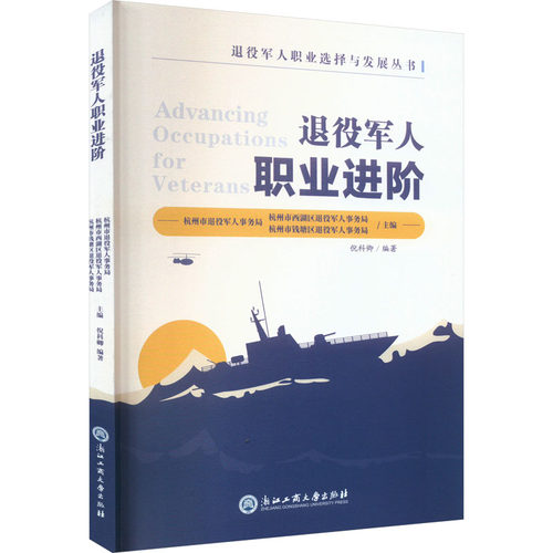 正版 退役军人职业进阶 倪科卿编著 9787517853091 浙江工商大学出版社