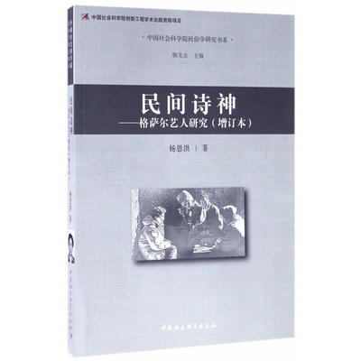 正版 包邮 民间诗神 : 格萨尔艺人研究 9787520306270 杨恩洪