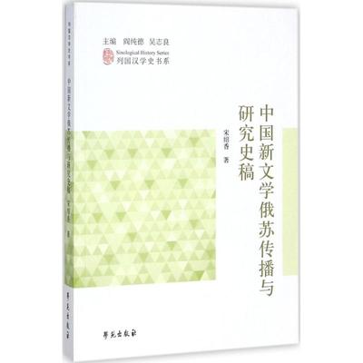 正版 中国新文学俄苏传播与研究史稿 9787507752533 学苑
