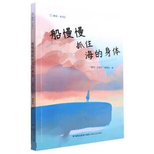 海峡文艺出版 正版 9787555030140 身体 社 船慢慢抓住海