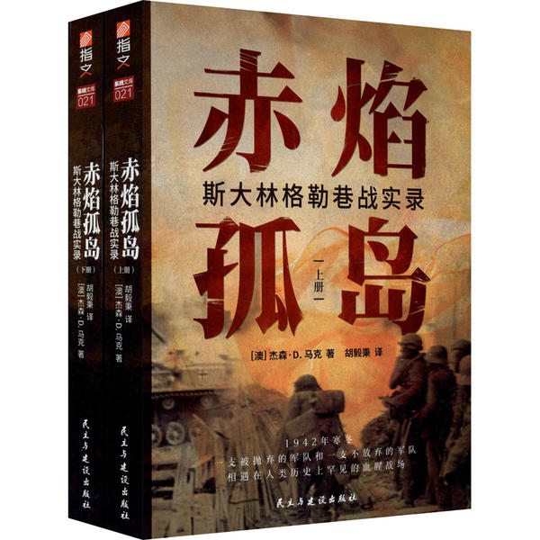 正版 赤焰孤岛:斯大林格勒巷战实录 9787513930154 民主与建设出版社有限责任公司