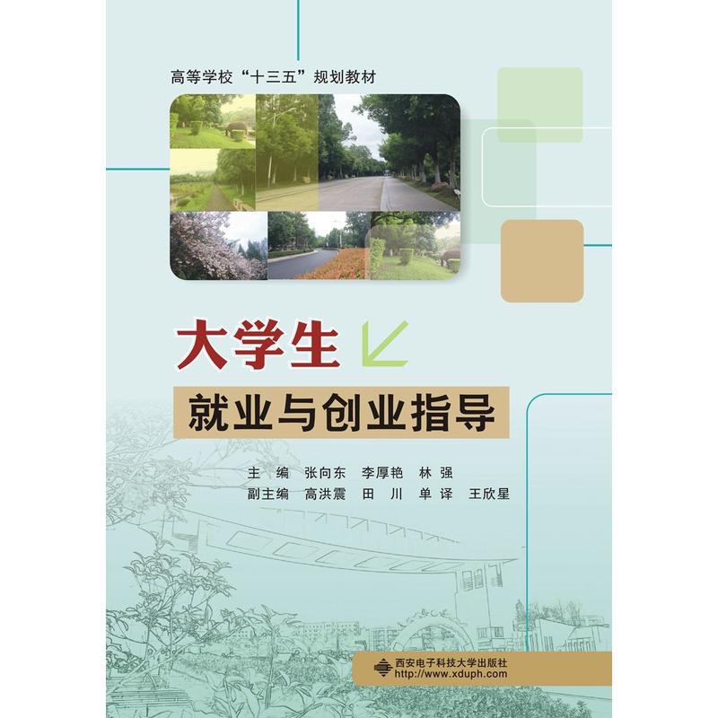 正版 大学生就业与创业指导 9787560652832 西安电子科技大学