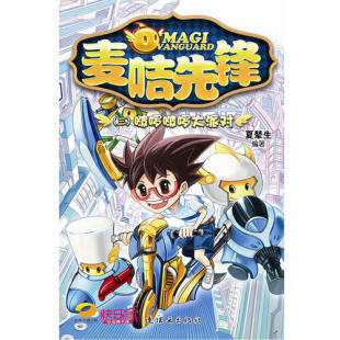 连环画出版 正版 9787505620780 啵啰啵啰大派对 社 麦咭先锋3