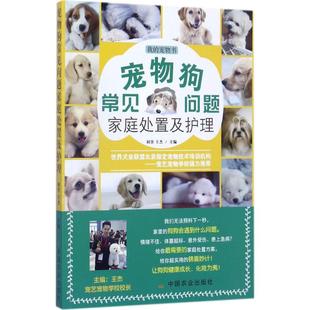 中国农业出版 9787109229785 社 宠物狗常见问题家庭处置及护理 正版