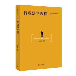 正版 行政法学教程 9787515414409 当代中国出版社